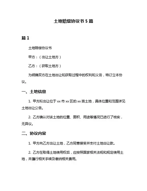 土地赔偿协议书5篇