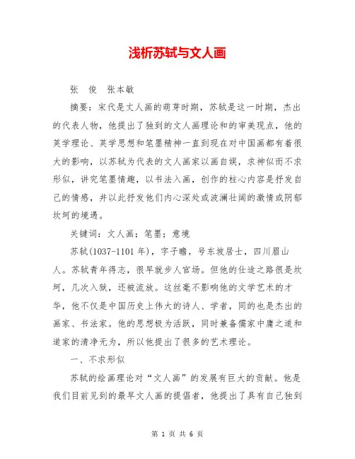 浅析苏轼与文人画