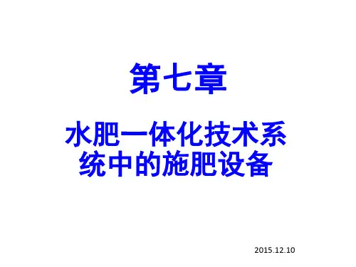 节水农业理论与技术：第七章 水肥一体化技术系统中的施肥设备