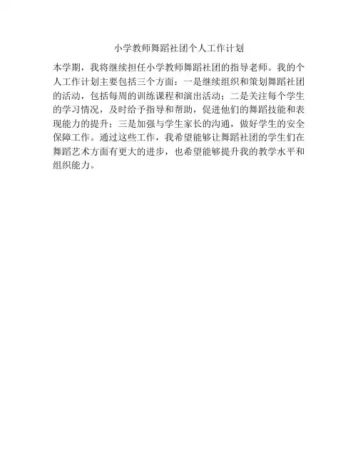 小学教师舞蹈社团个人工作计划