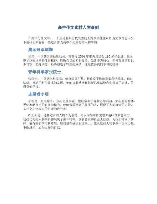 高中作文素材人物事例