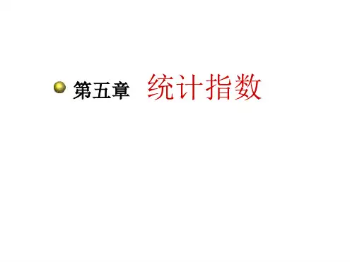 统计学原理5综合指数讲解
