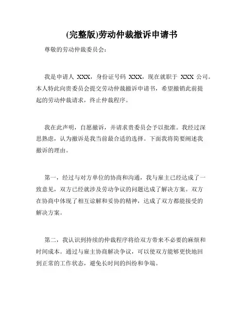 (完整版)劳动仲裁撤诉申请书