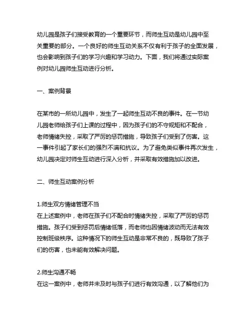 幼儿园师生互动案例及分析 幼儿园案例
