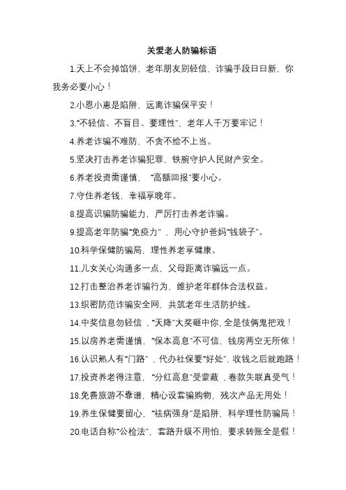关爱老人防骗标语