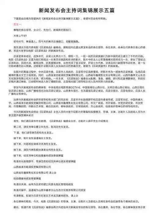 新闻发布会主持词集锦展示五篇