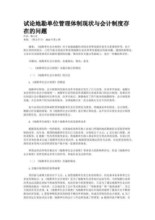 试论地勘单位管理体制现状与会计制度存在的问题 