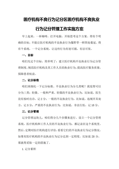 医疗机构不良行为记分区医疗机构不良执业行为记分管理工作实施方案