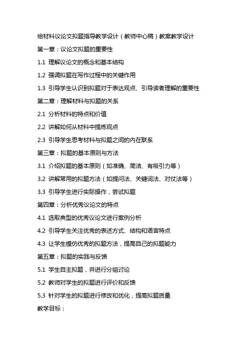 给材料议论文拟题指导教学设计(教师中心稿)教案教学设计