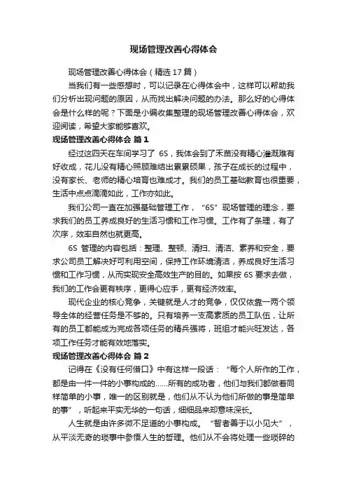 现场管理改善心得体会（精选17篇）