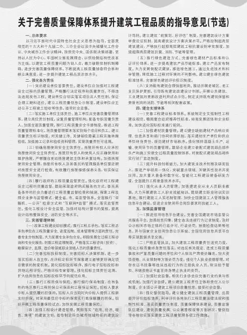关于完善质量保障体系提升建筑工程品质的指导意见(节选)