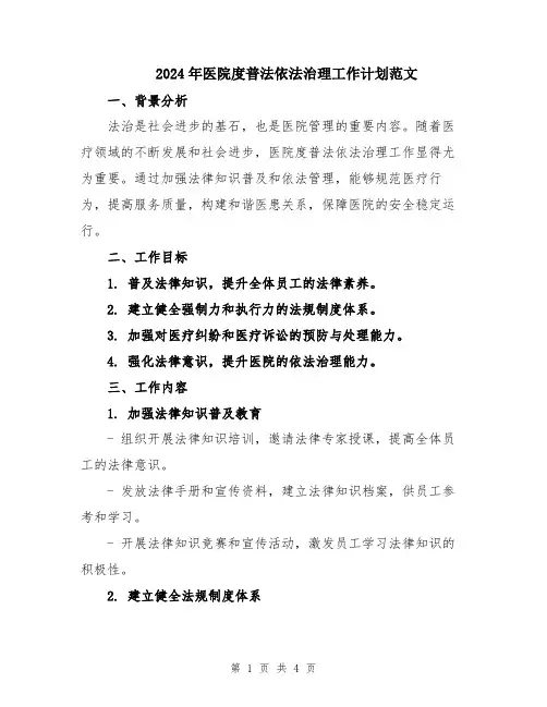 2024年医院度普法依法治理工作计划范文