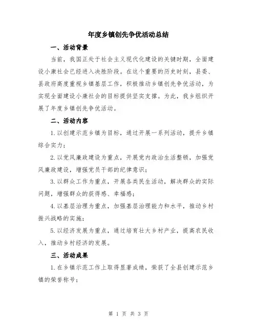年度乡镇创先争优活动总结