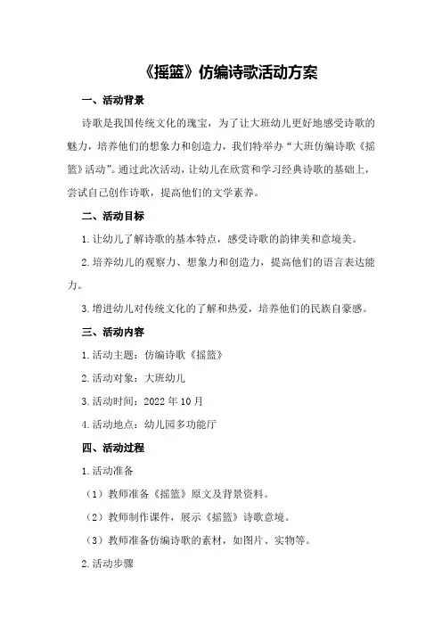 大班仿编诗歌《摇篮》活动方案大班仿编诗歌