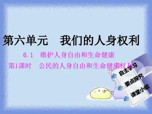 维护人身自由和生命健康2