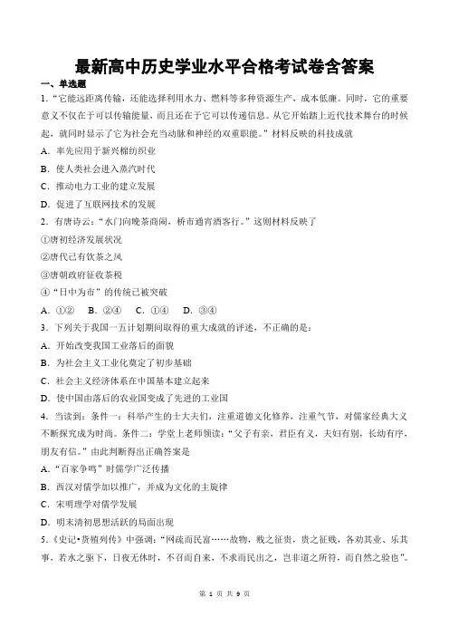 最新高中历史学业水平合格考试卷含答案