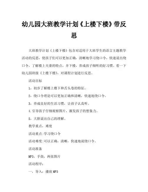 幼儿园大班教案《上楼下楼》含反思