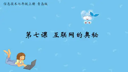 七年级上册信息技术-第七课 互联网的奥秘