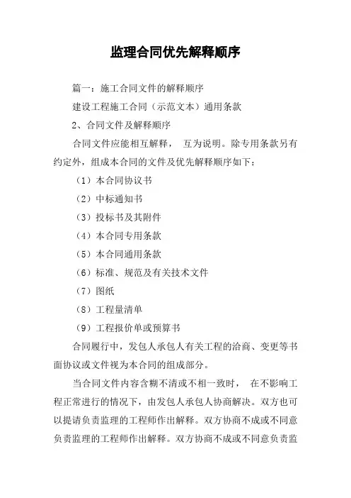 监理合同优先解释顺序