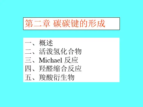 有机合成第二章-1