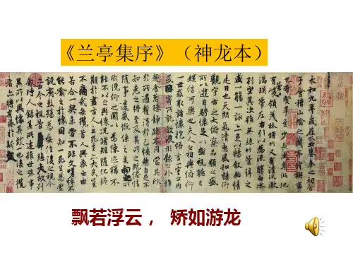 高中语文必修五《兰亭集序》鲁珍PPT课件 名师优质课获奖比赛公开课教师面试试讲苏教