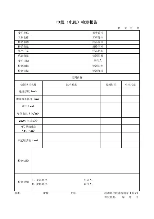 交联聚烯烃绝缘电线和电缆检测报告
