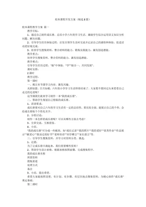 校本课程开发方案(精选8篇)