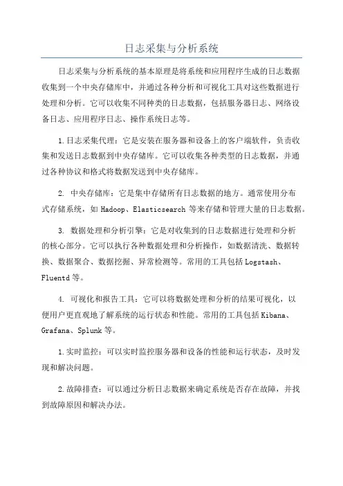 日志采集与分析系统