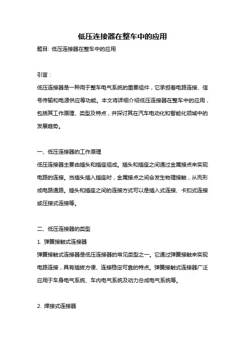 低压连接器在整车中的应用