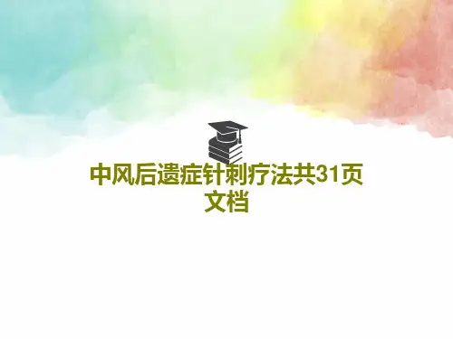 中风后遗症针刺疗法共31页文档PPT33页