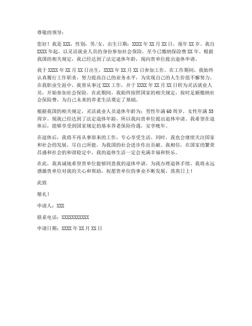 灵活就业退休申请书范文模板