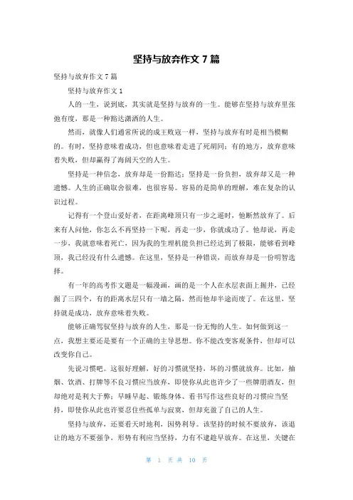 坚持与放弃作文7篇