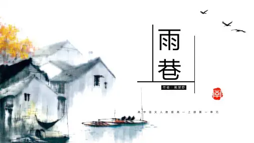 高一语文雨巷课件(共20张PPT)ppt