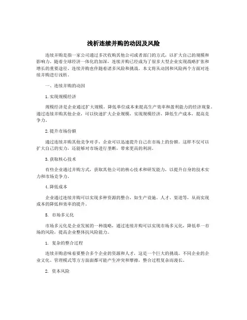 浅析连续并购的动因及风险