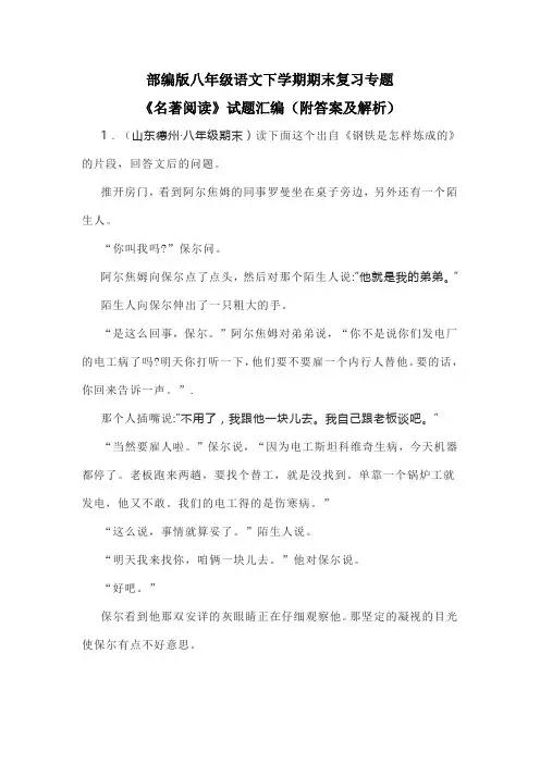 部编版八年级语文下学期期末复习专题《名著阅读》试题汇编(附答案及解析)