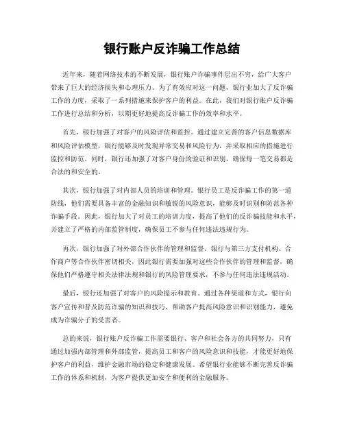 银行账户反诈骗工作总结