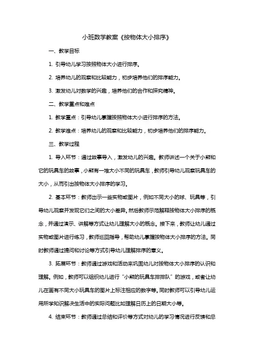 小班数学教案《按物体大小排序》