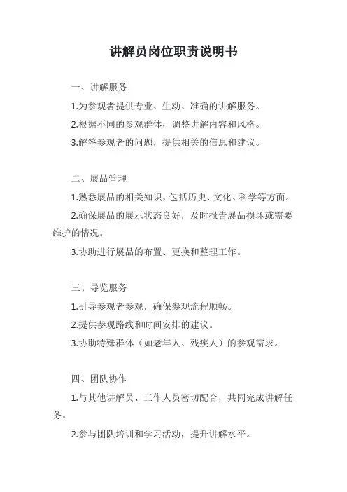 讲解员岗位职责说明书模版