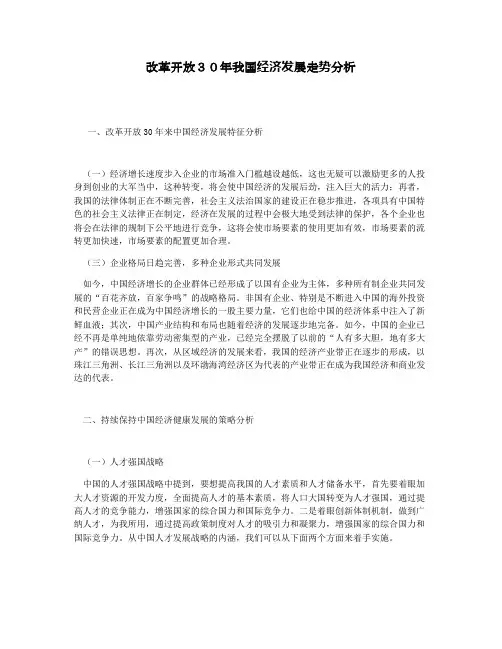 改革开放３０年我国经济发展走势分析