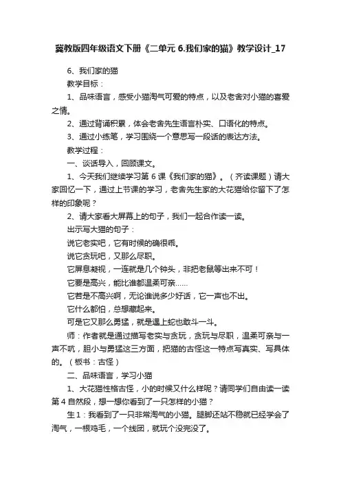 冀教版四年级语文下册《二单元6.我们家的猫》教学设计_17