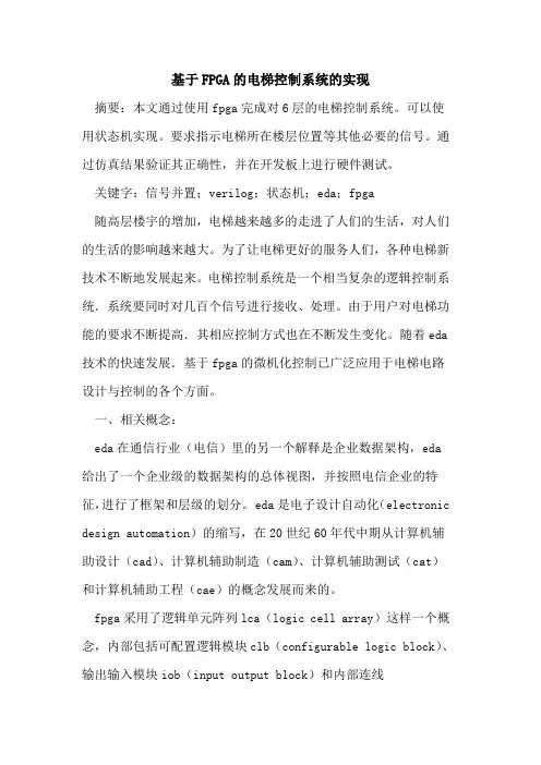 基于FPGA电梯控制系统实现