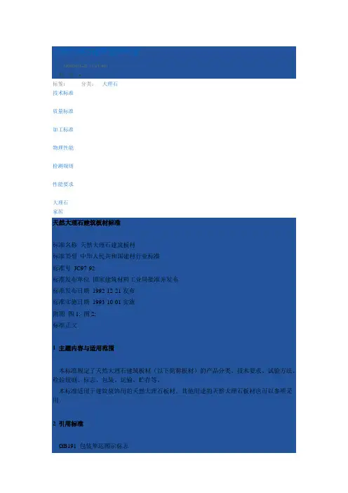 JC97-92 天然大理石建筑板材标准