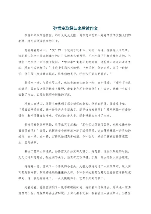 孙悟空取经归来后续作文