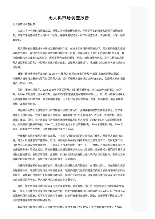 无人机市场调查报告