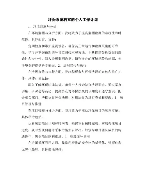 环保系统科室的个人工作计划
