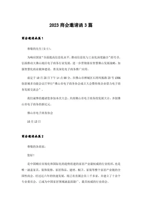 2023商会邀请函3篇