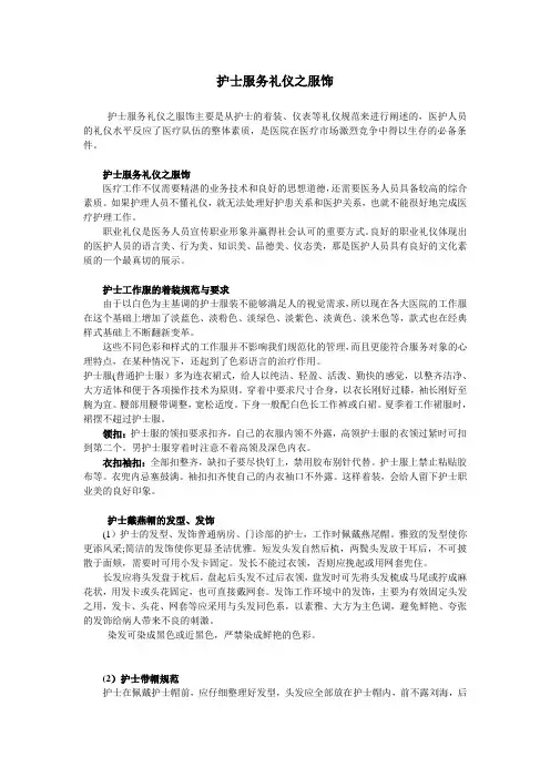 护士服务礼仪之服饰