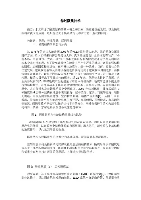综述隔震技术