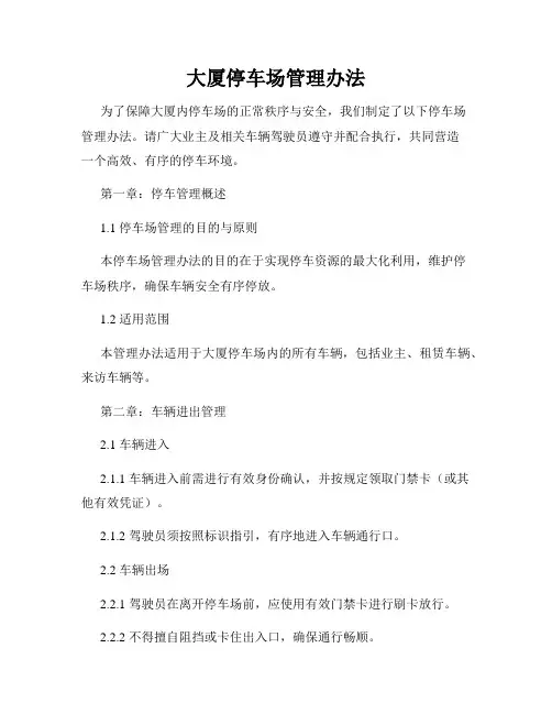 大厦停车场管理办法