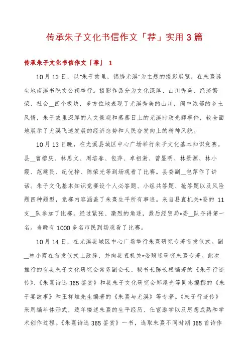 传承朱子文化书信作文「荐」实用3篇